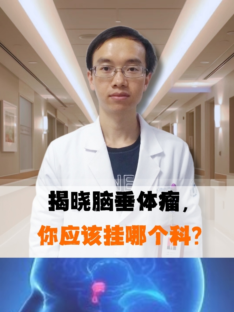 揭晓脑垂体瘤，你应该挂哪个科？