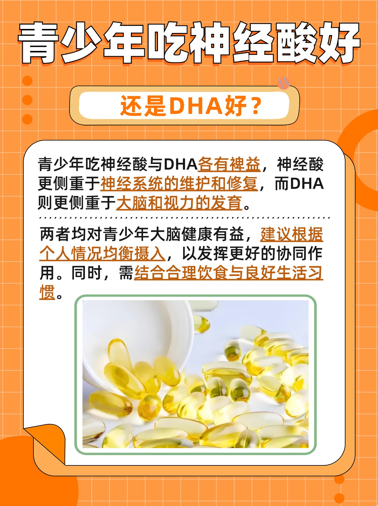 青少年吃神经酸好还是DHA好，医生告诉你