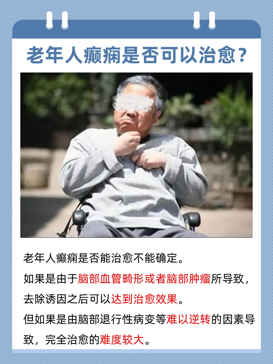 老年人癫痫治愈情况大分解，快来看看