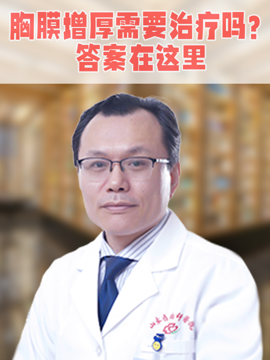 胸膜增厚需要治疗吗？答案在这里