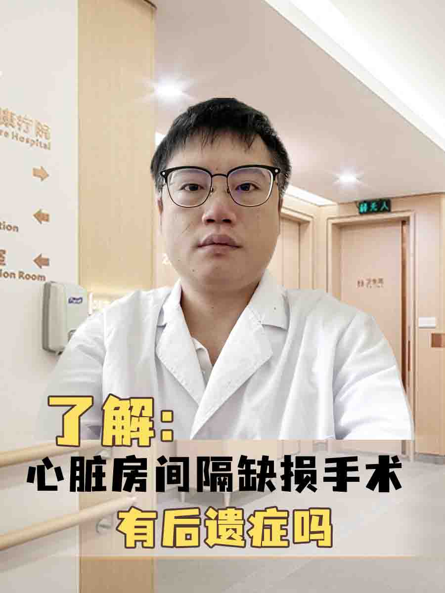 了解:心脏房间隔缺损手术有后遗症吗