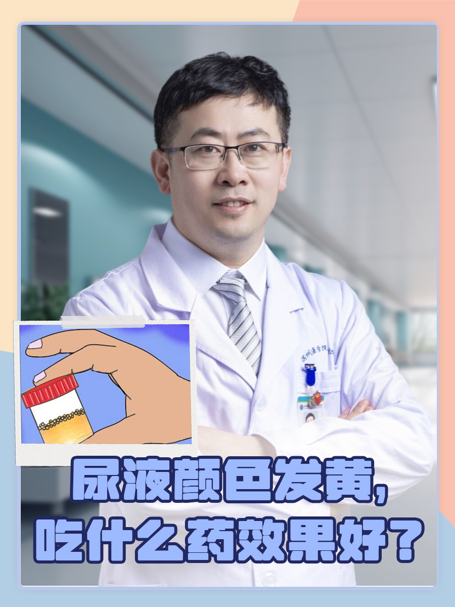 尿液颜色发黄,吃什么药效果好?