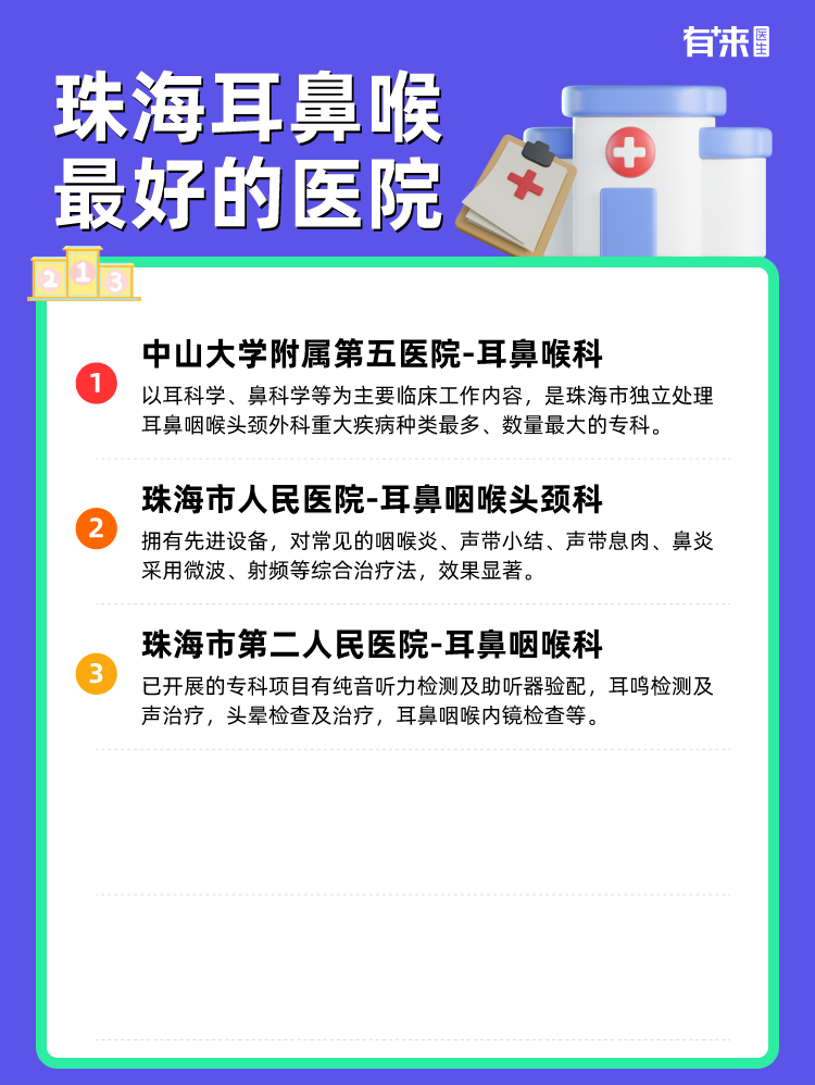 珠海耳鼻喉比较好的医院