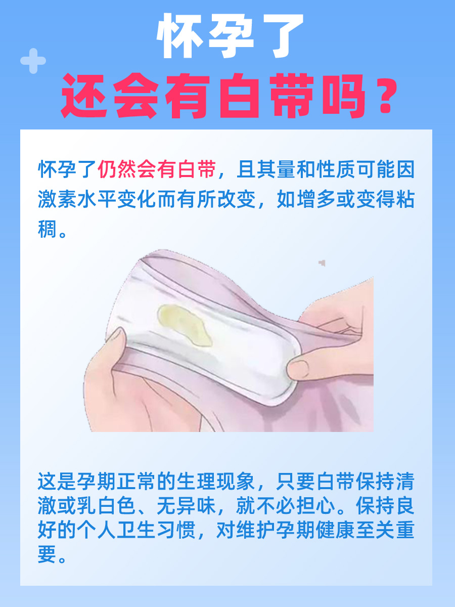 怀孕了还会有白带吗，一文了解