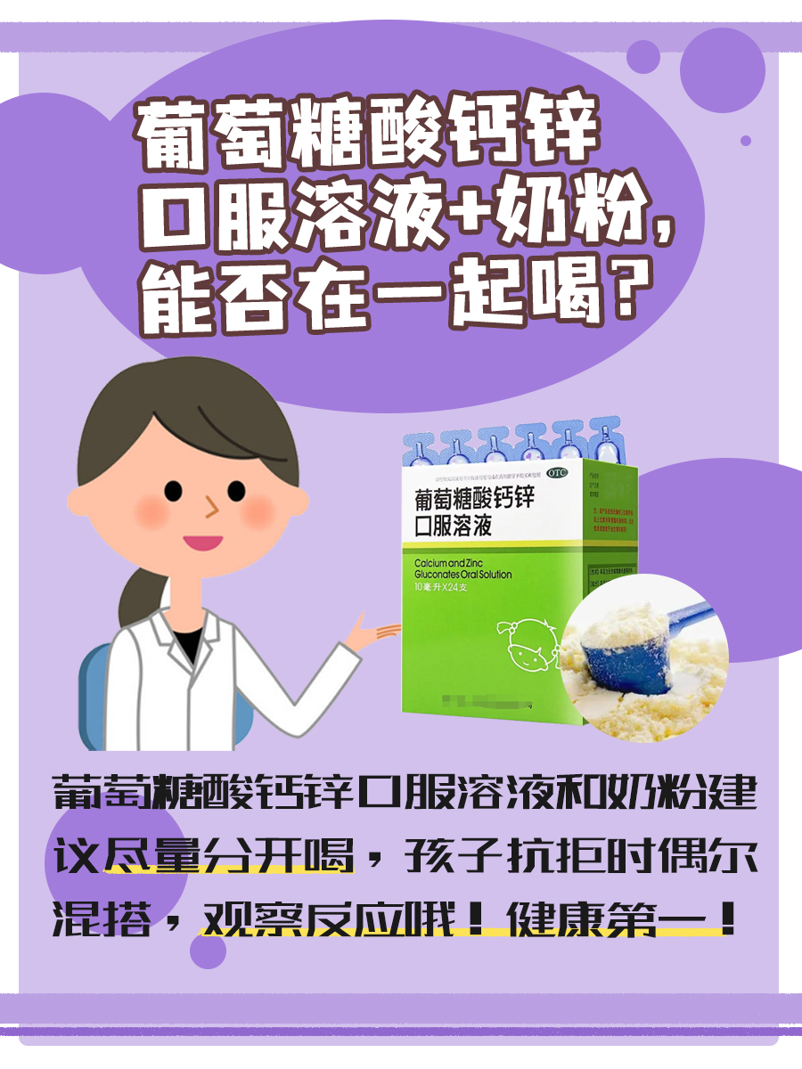 葡萄糖酸钙锌口服溶液+奶粉，能否在一起喝？