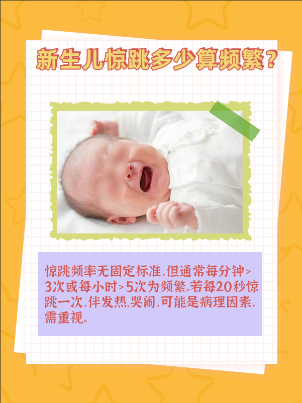 新生儿惊跳之谜：多少算频繁？