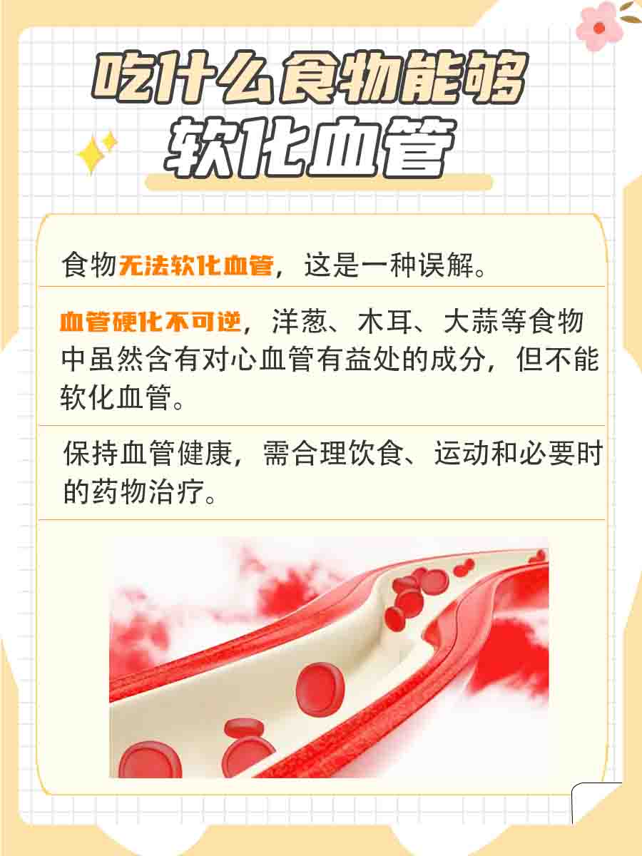 吃这些食物帮助软化血管?医生告诉你真相