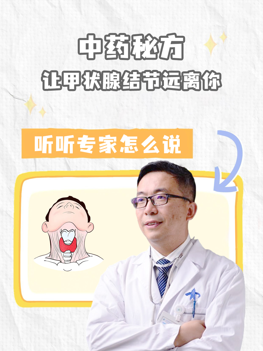 中药秘方，让甲状腺结节远离你