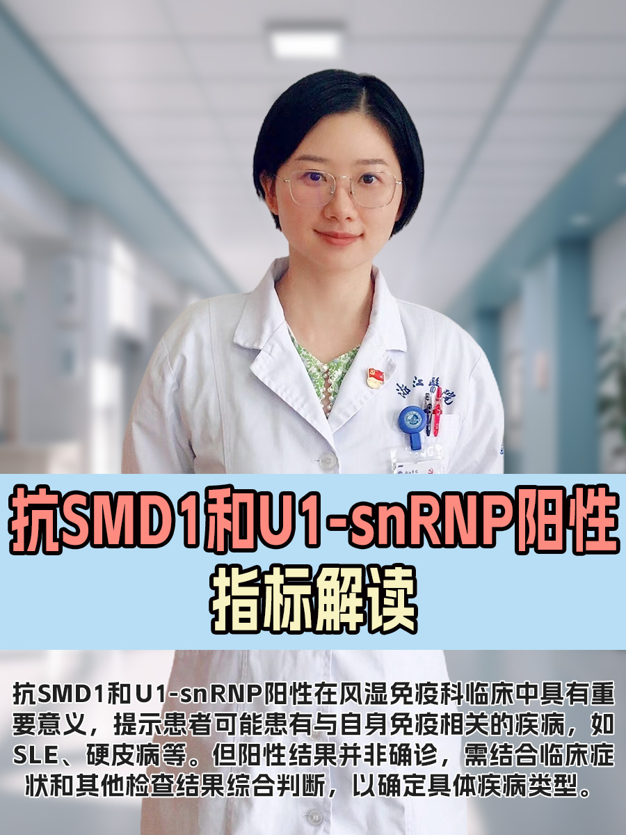 抗SMD1和U1-snRNP阳性：指标解读-有来医生