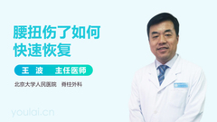 腰扭伤了如何快速恢复