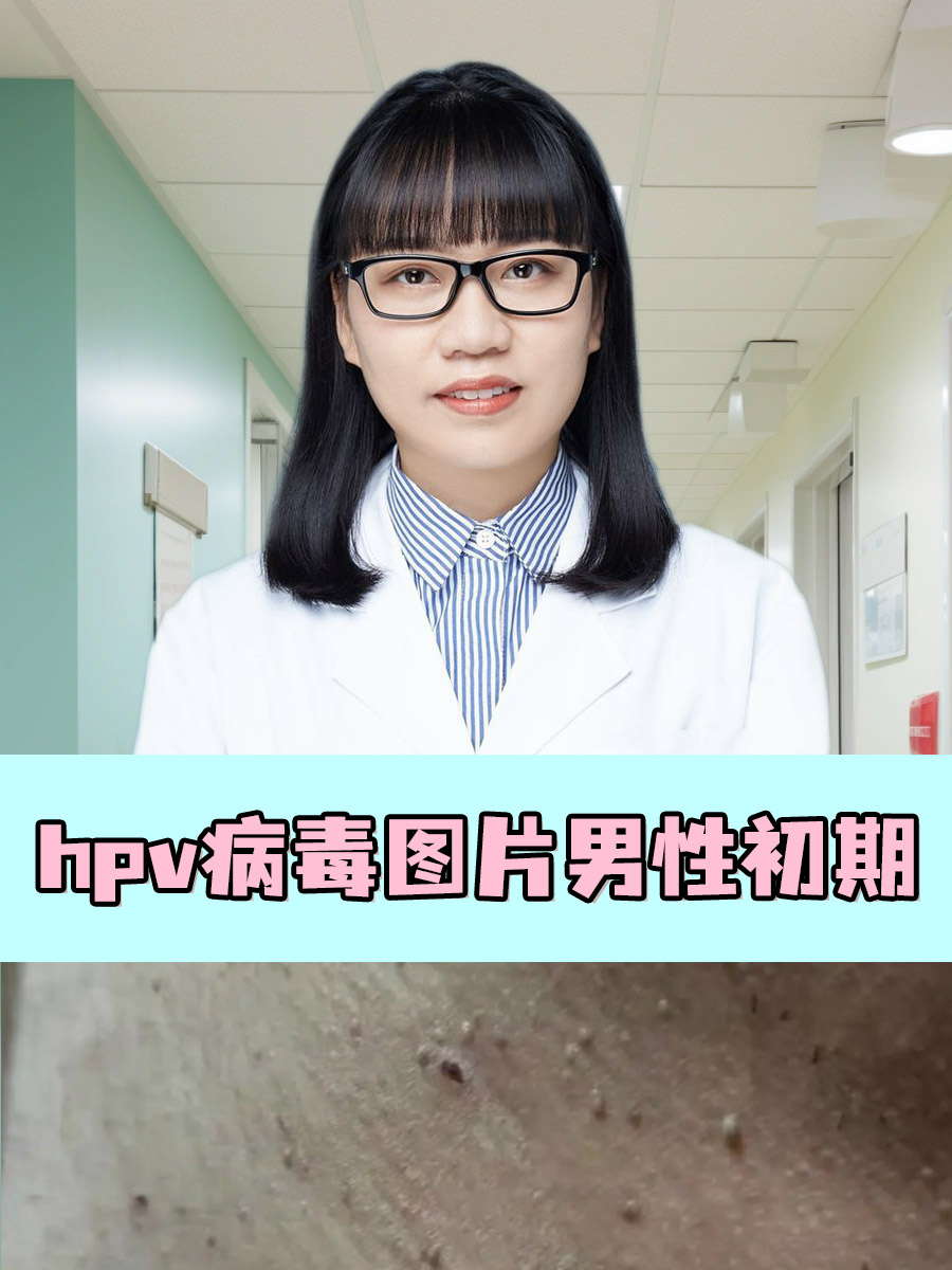 hpv病毒图片男性初期