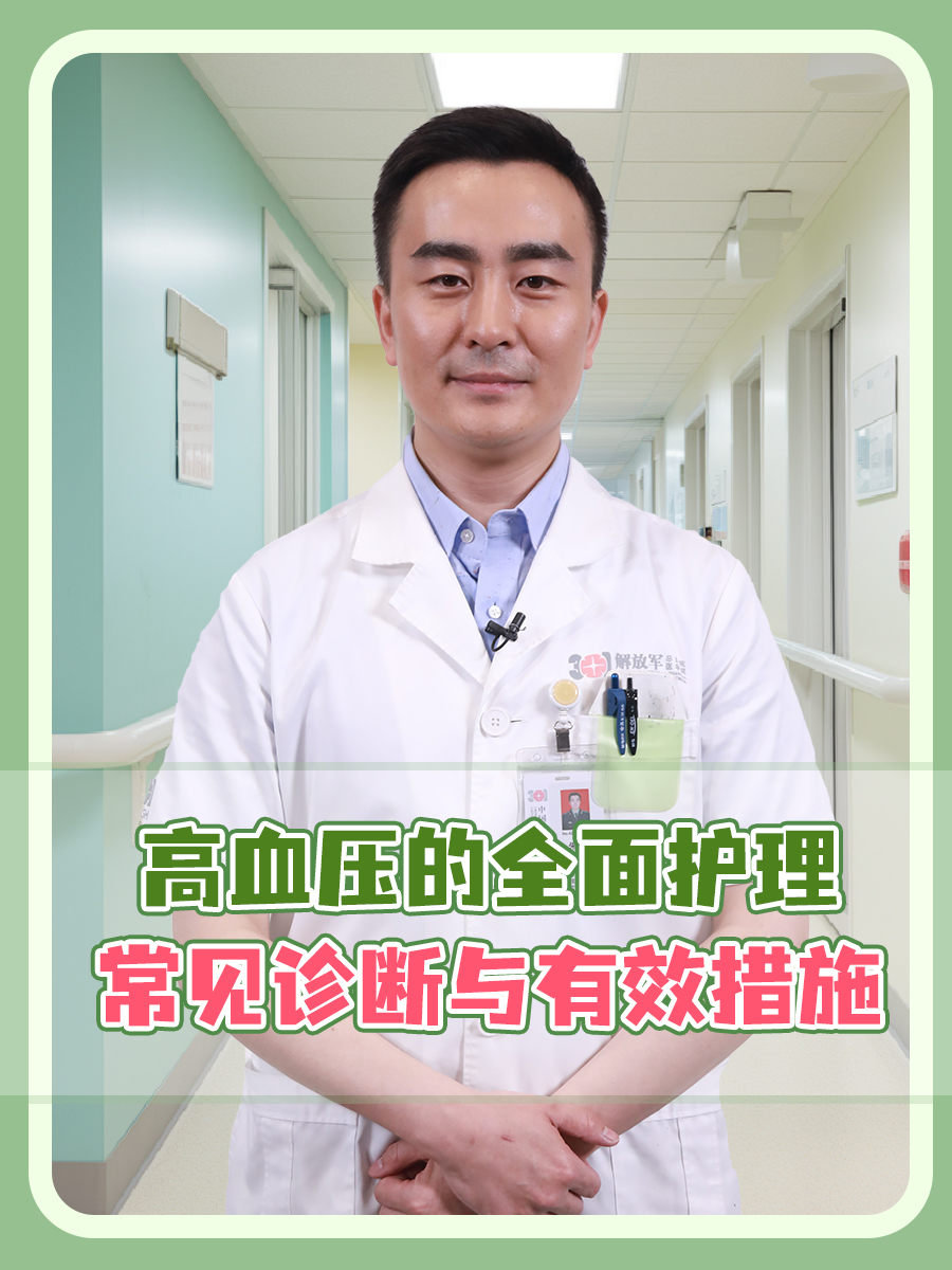 高血压的全面护理：常见诊断与有效措施