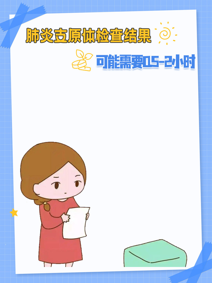 肺炎支原体结果何时出？轻松等待不焦虑！