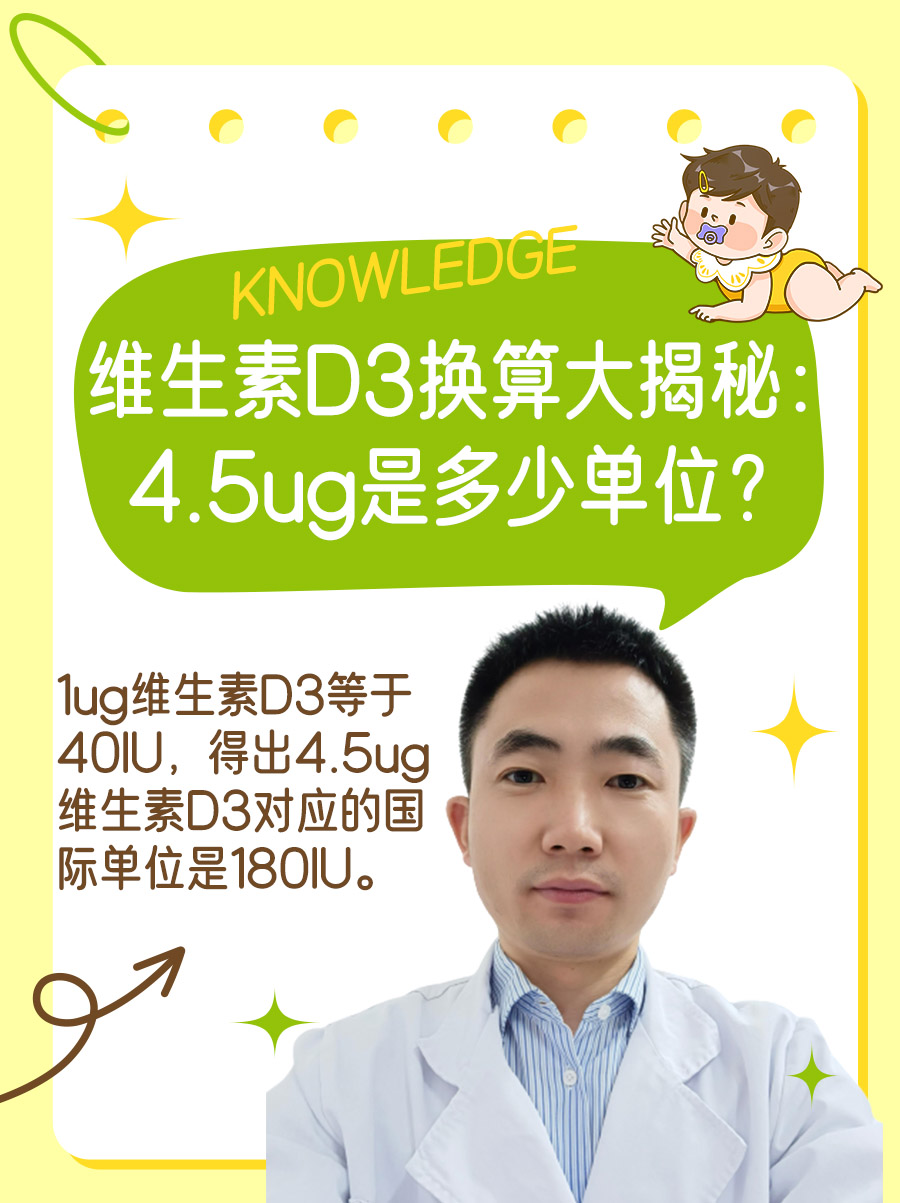 维生素D3换算大揭秘：4.5ug是多少单位？