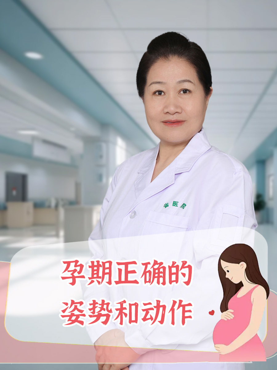 孕期正确的姿势和动作图片