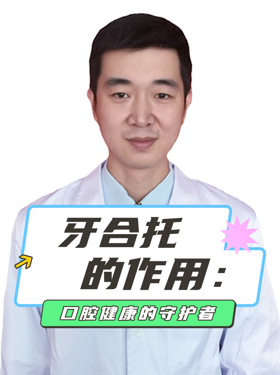 牙合托的作用：口腔健康的守护者