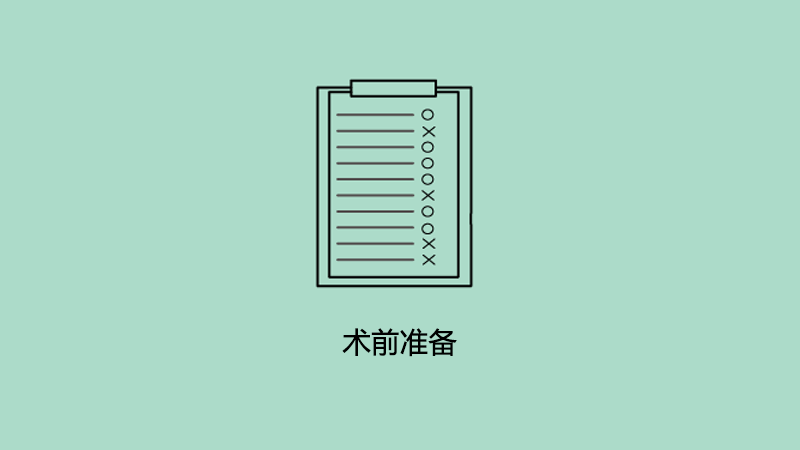 术前准备.png