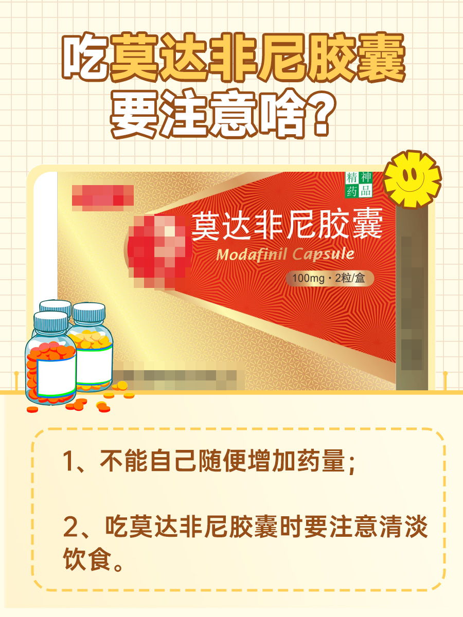 吃莫达非尼胶囊要注意啥，看看你知道多少！