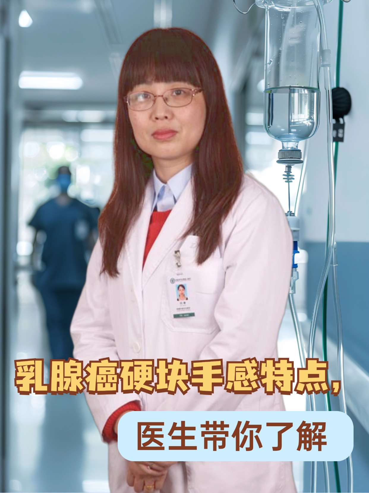 乳腺癌硬块手感特点,医生带你了解