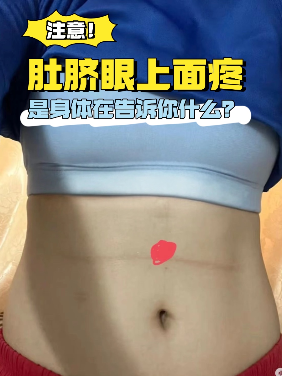 注意!肚脐眼上面疼,是身体在告诉你什么?