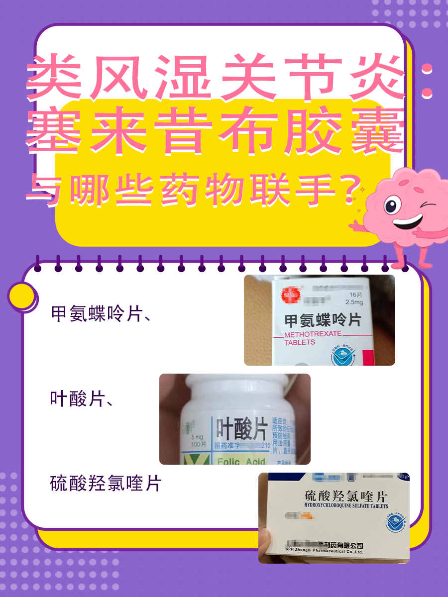 类风湿关节炎：塞来昔布胶囊与哪些药物联手？