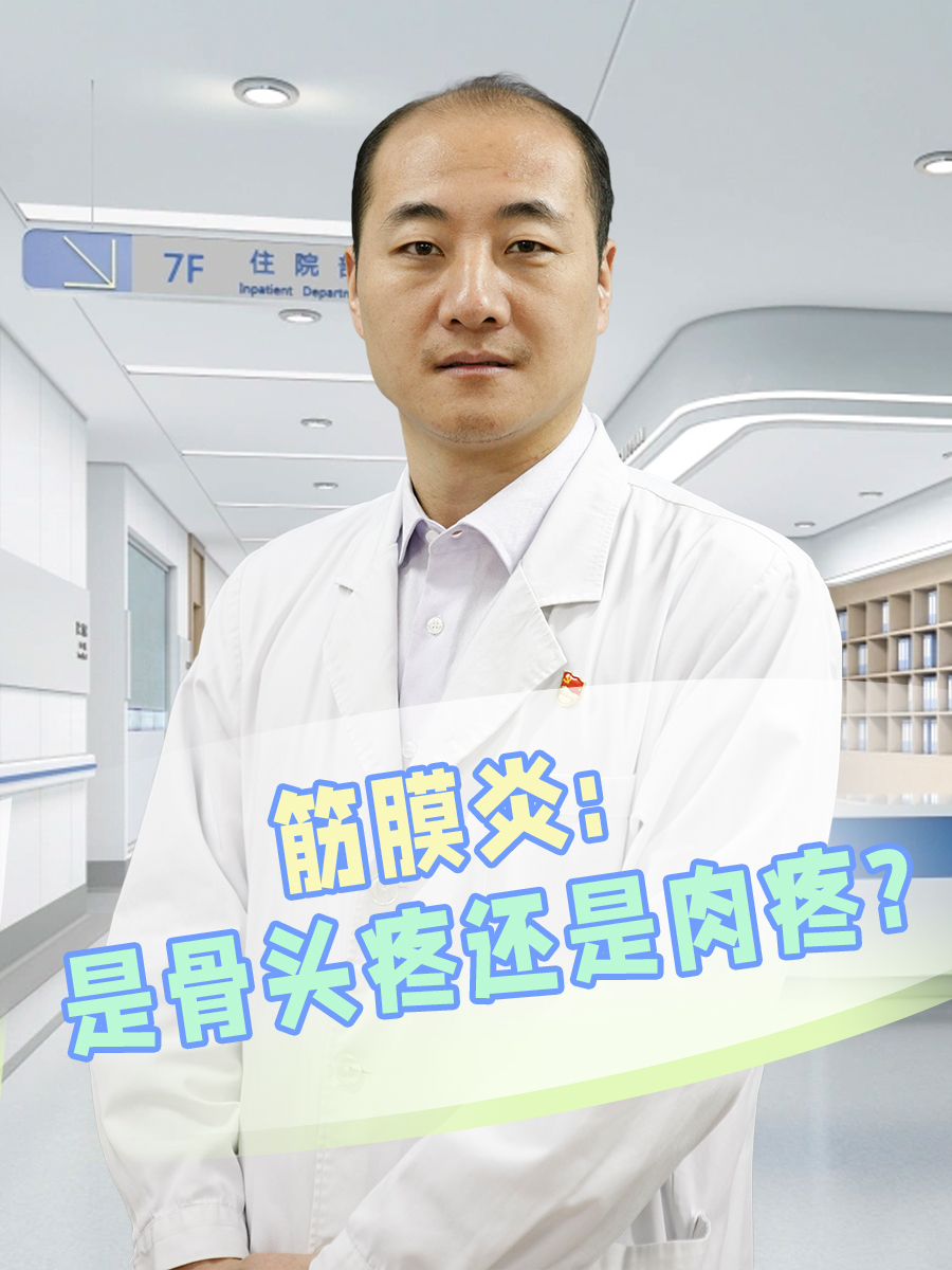 筋膜炎：是骨头疼还是肉疼？