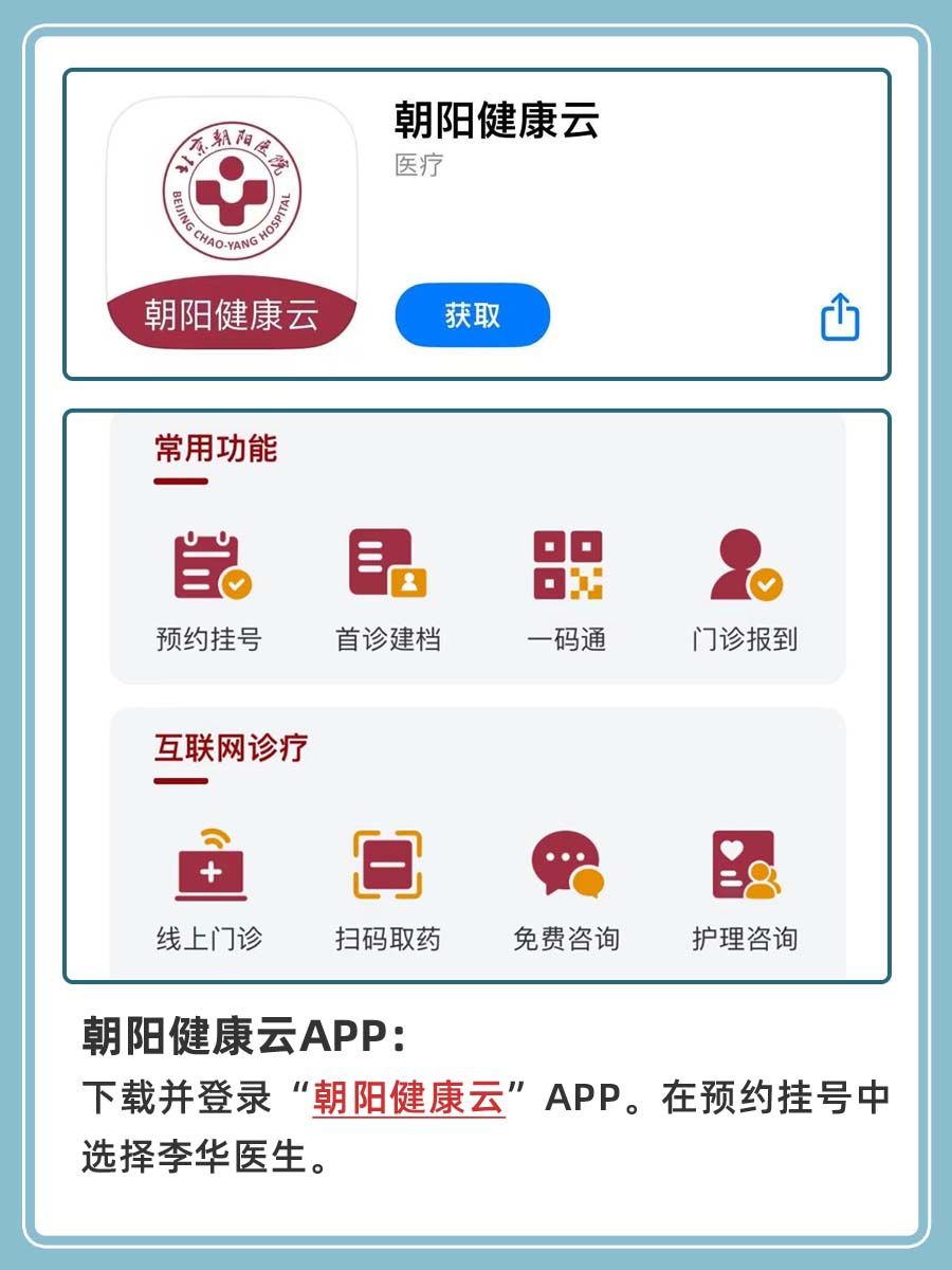 北京朝阳医院李华医生怎么样？怎么挂号？
