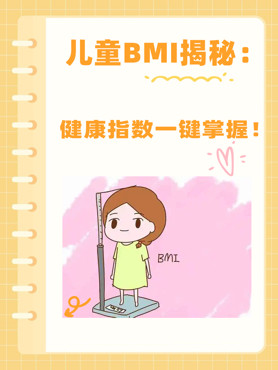 儿童BMI揭秘：健康指数一键掌握！