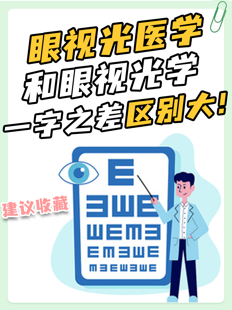眼视光医学和眼视光学，一字之差区别大！