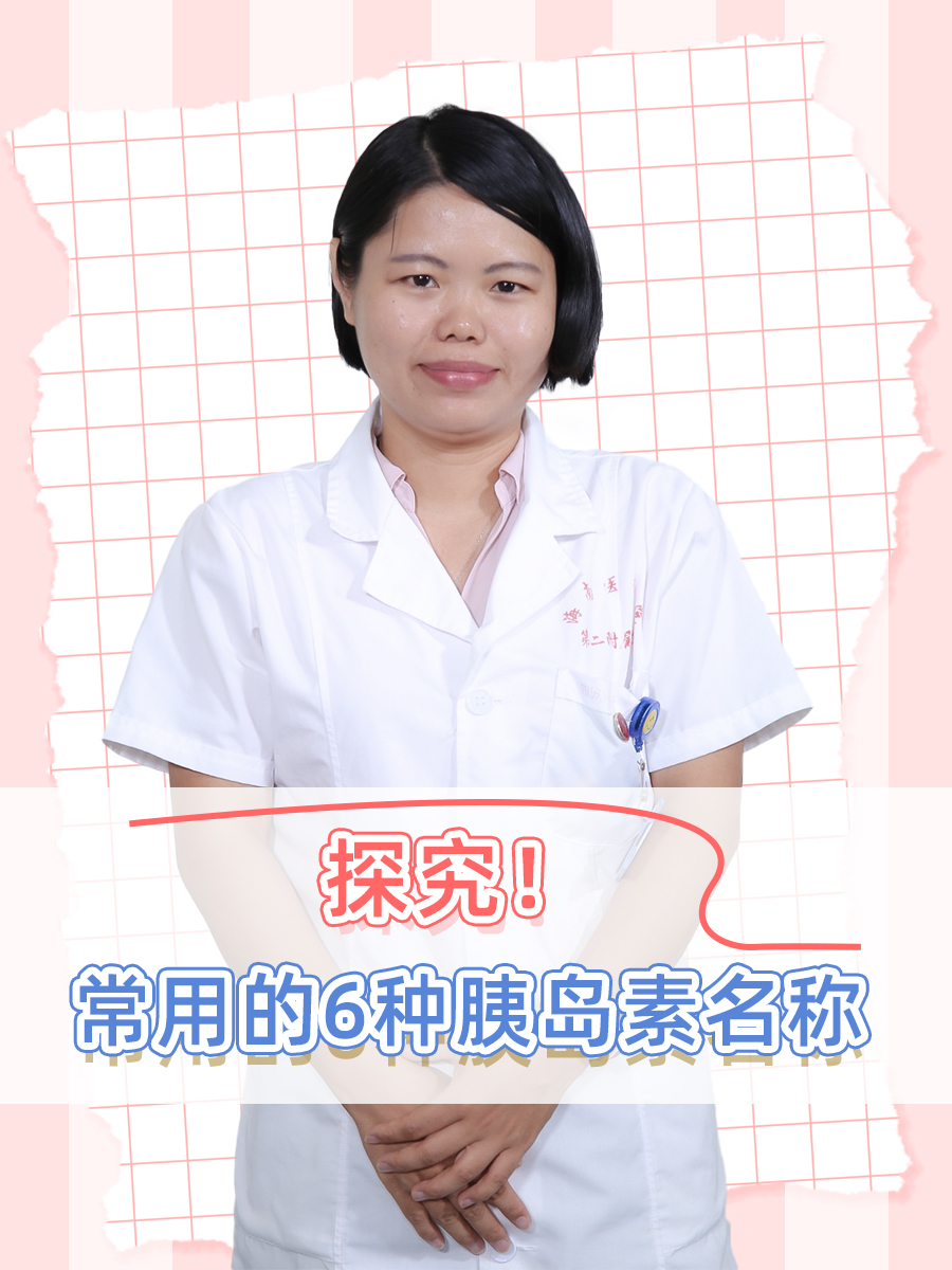 探究！常用的6种胰岛素名称