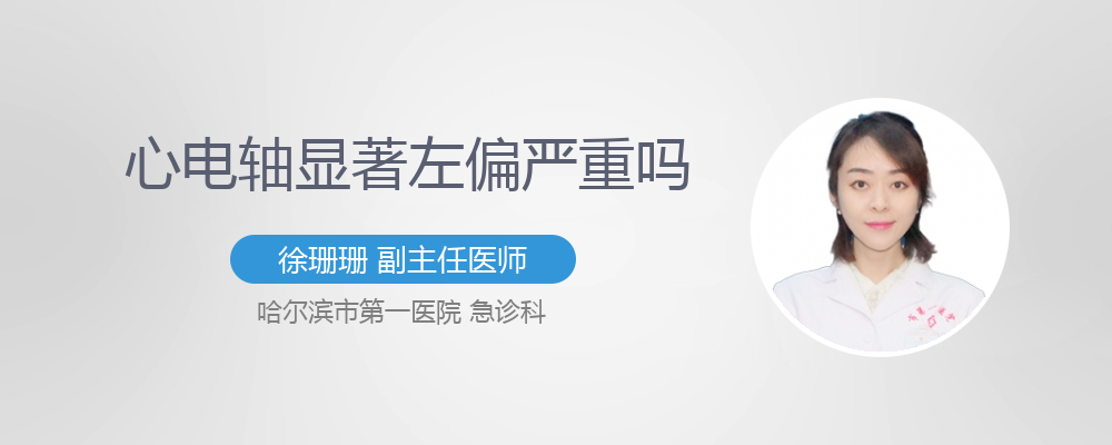 心电轴左偏要不要紧 有来医生