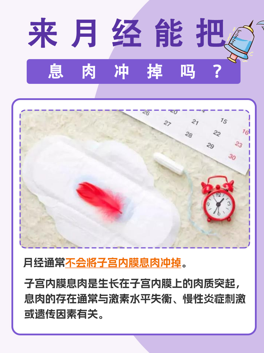 月经能冲掉息肉?听听医生怎么说~
