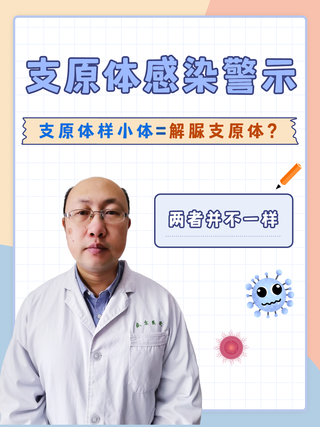 支原体感染警示：支原体样小体=解脲支原体？