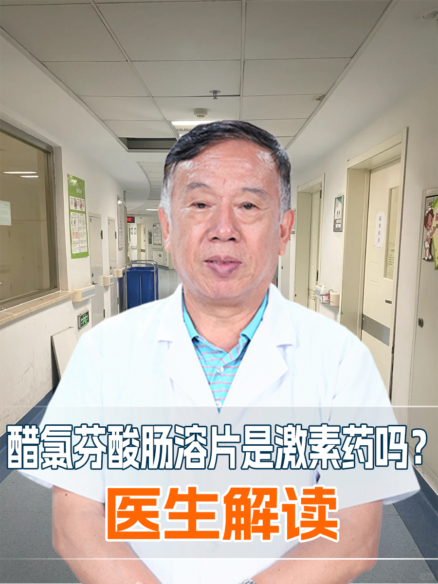 醋氯芬酸肠溶片是激素药吗？医生解读