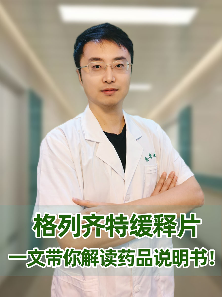 格列齐特缓释片：一文带你解读药品说明书！