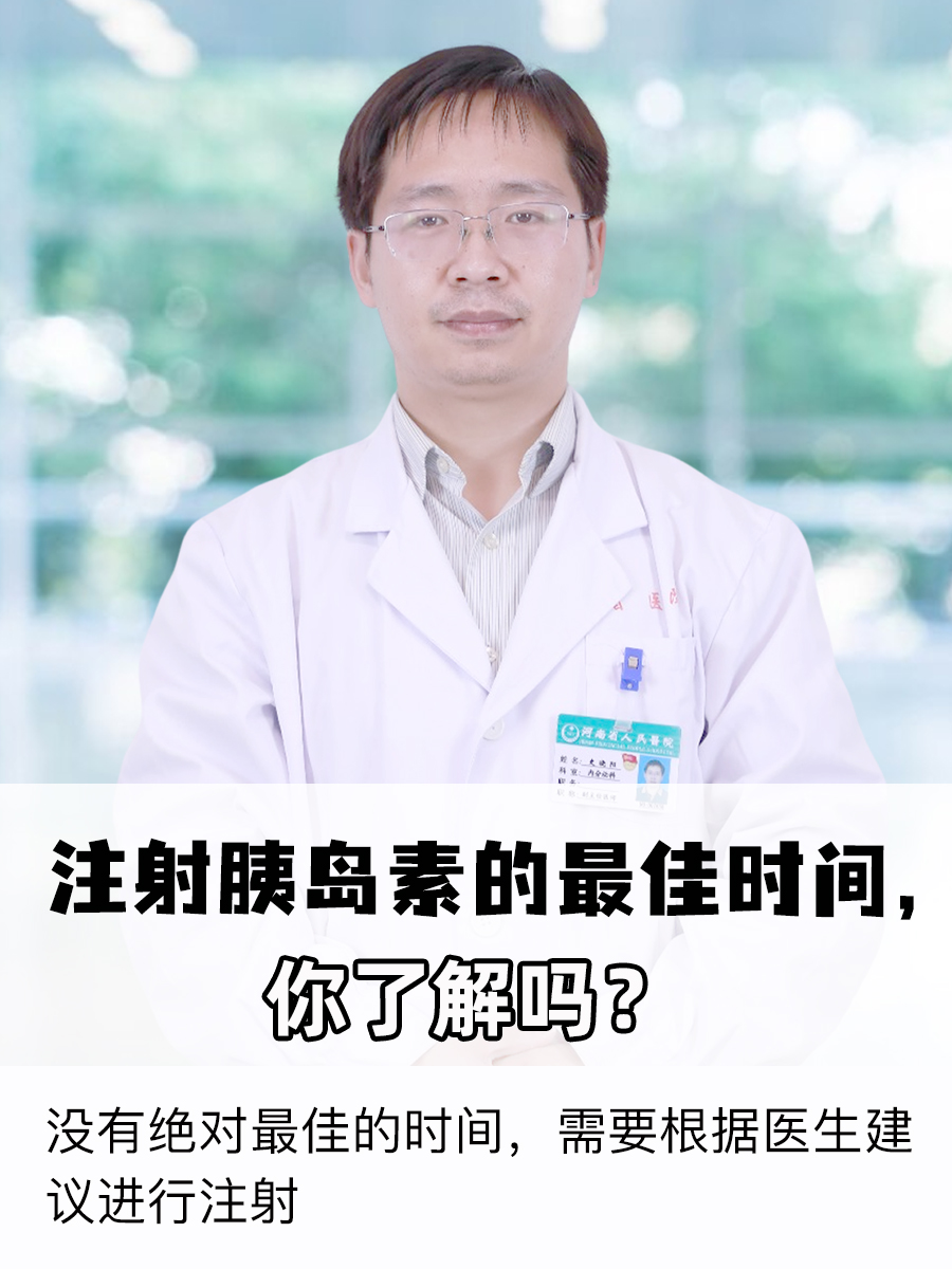 注射胰岛素的最佳时间，你了解吗？