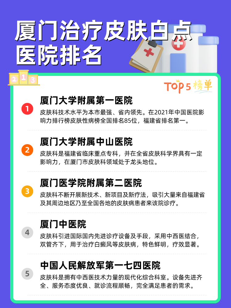 厦门治疗皮肤白点医院排名