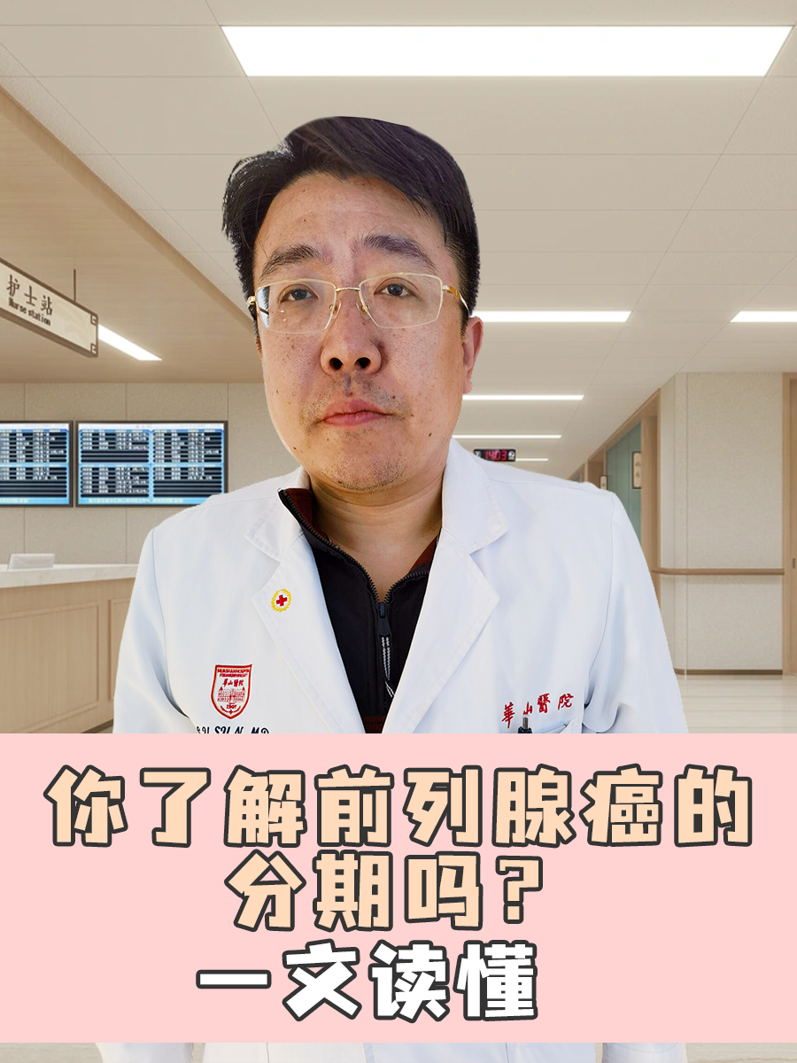 你了解前列腺癌的分期吗？一文读懂