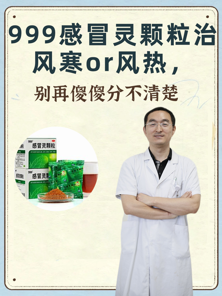 999感冒灵颗粒治风寒or风热，别再傻傻分不清楚