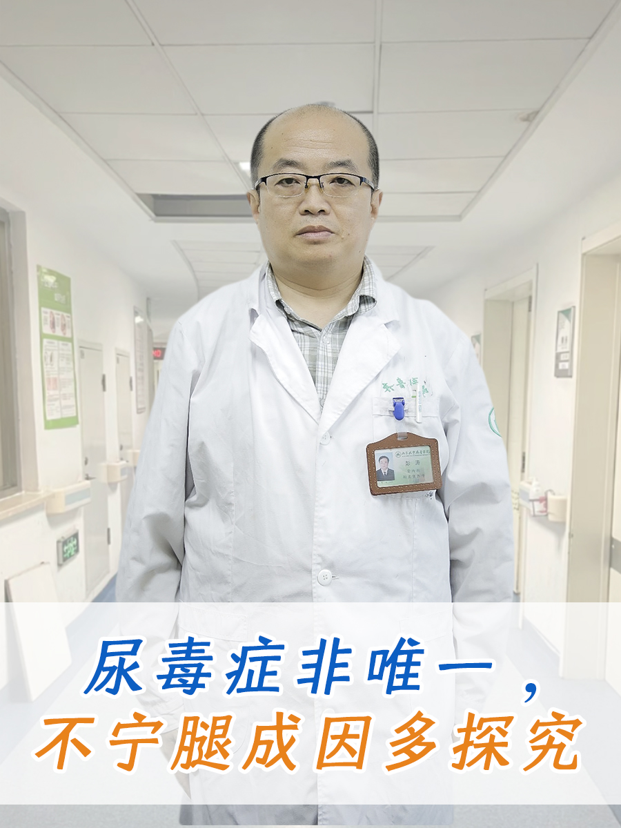 尿毒症非唯一，不宁腿成因多探究