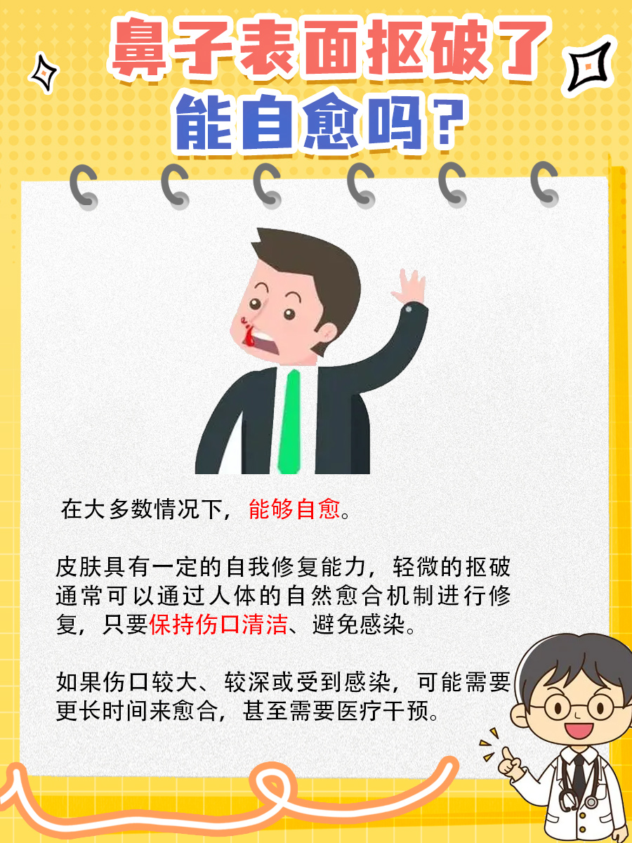 不小心抠破鼻子表皮,它能自己长好吗?