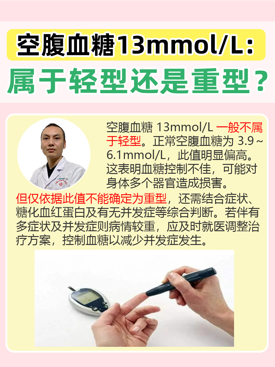 空腹血糖13mmol/L：属于轻型还是重型？