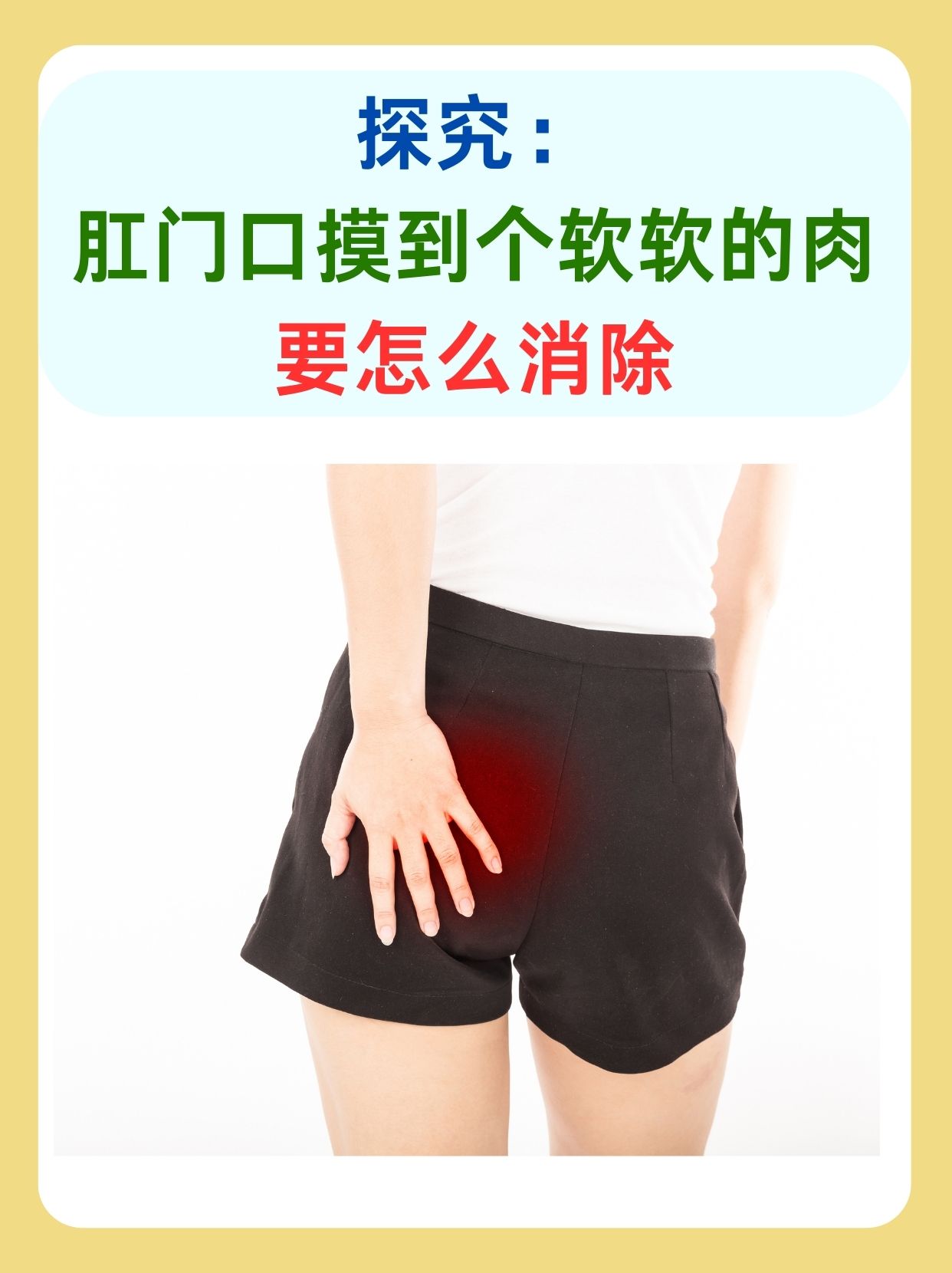 探究：肛门口摸到个软软的肉要怎么消除