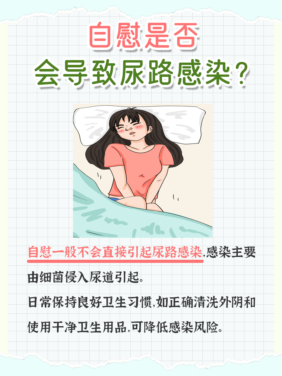 自慰会不会导致尿路感染?一文解答!