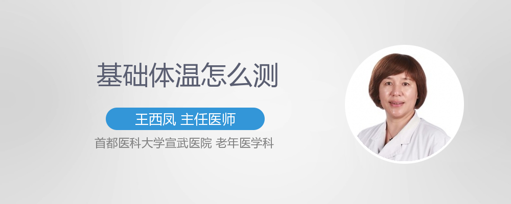 女性身体自带的健康信号灯基础体温 有来医生 女性身体自带的健康信号灯基础体温 有来医生