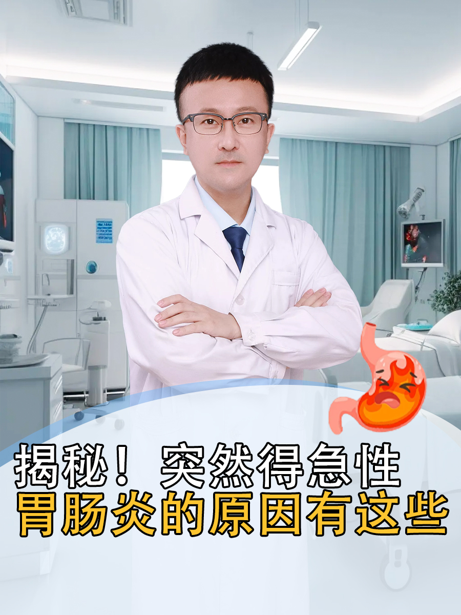 揭秘!突然得急性肠胃炎的原因有这些