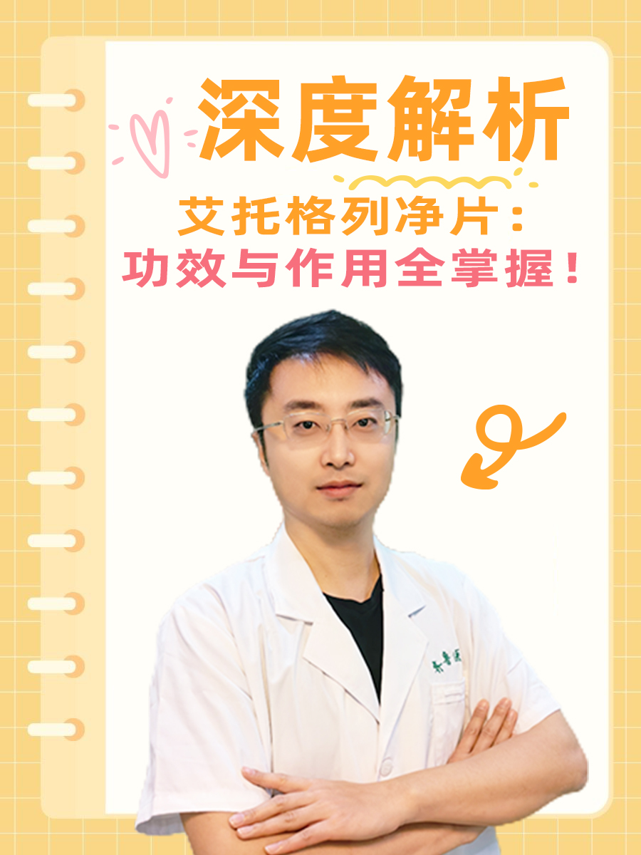 深度解析艾托格列净片:功效与作用全掌握!