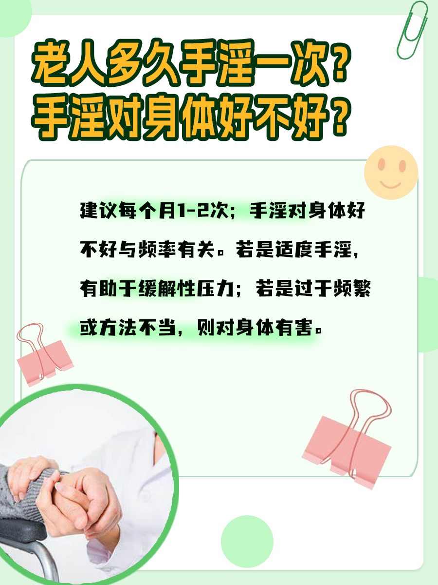 揭秘：老人多久手淫一次？手淫对身体好不好？
