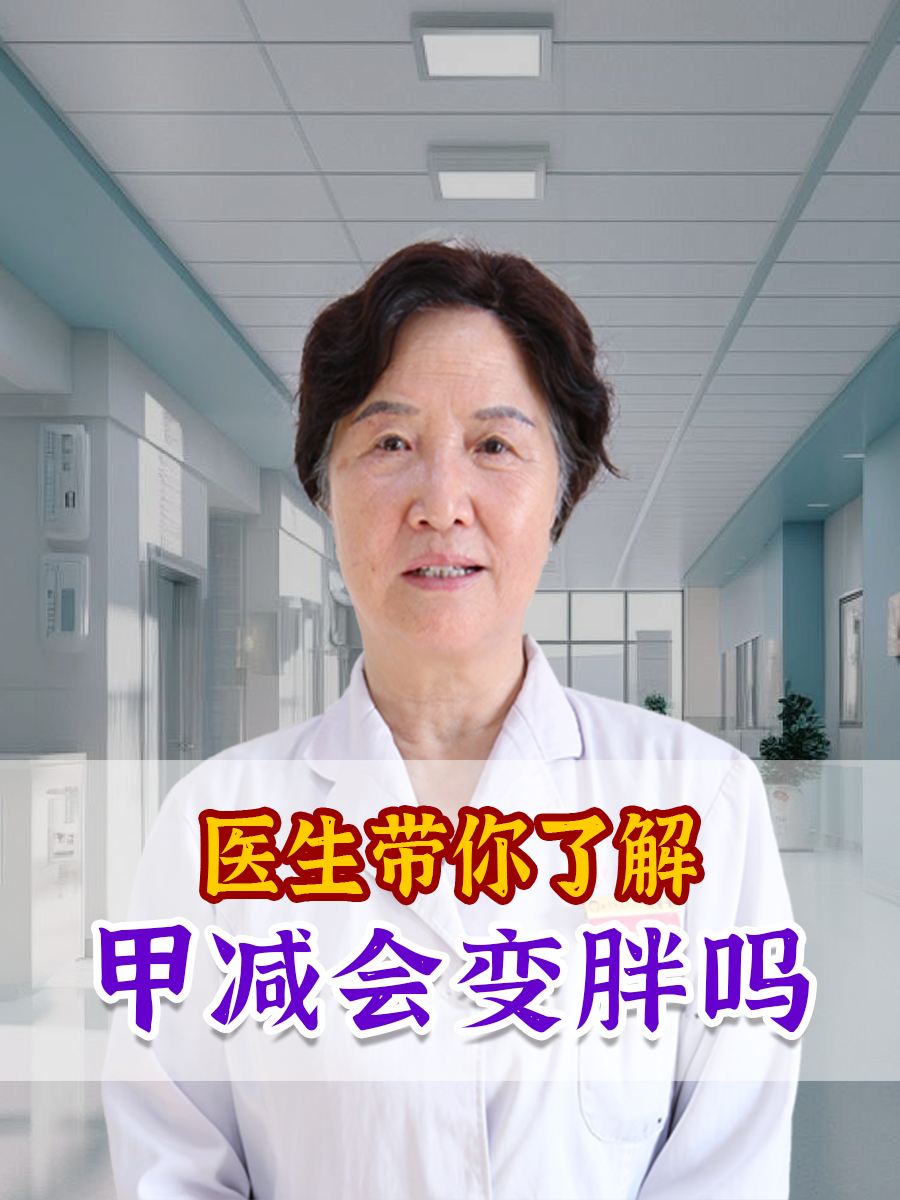 医生带你了解，甲减会变胖吗