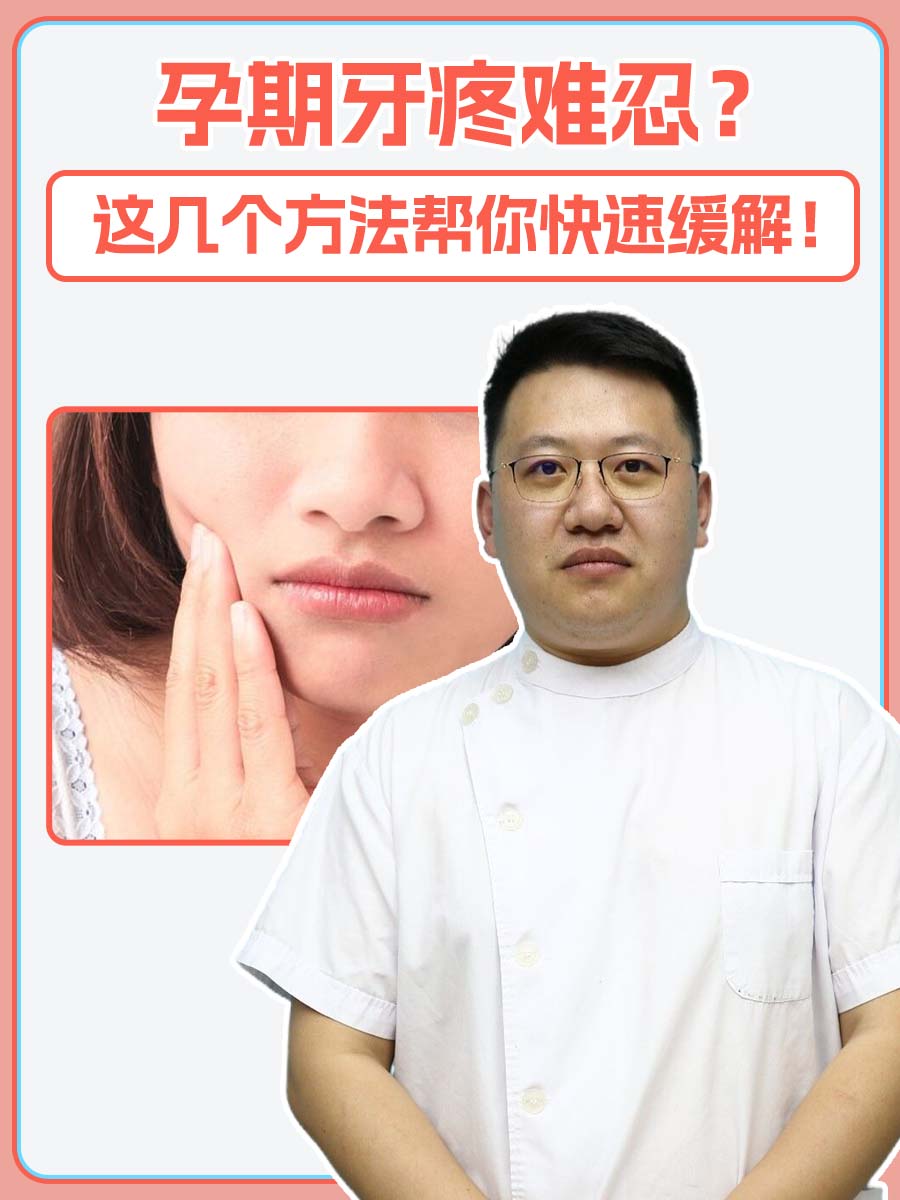 孕期牙疼难忍?这几个方法帮你快速缓解!